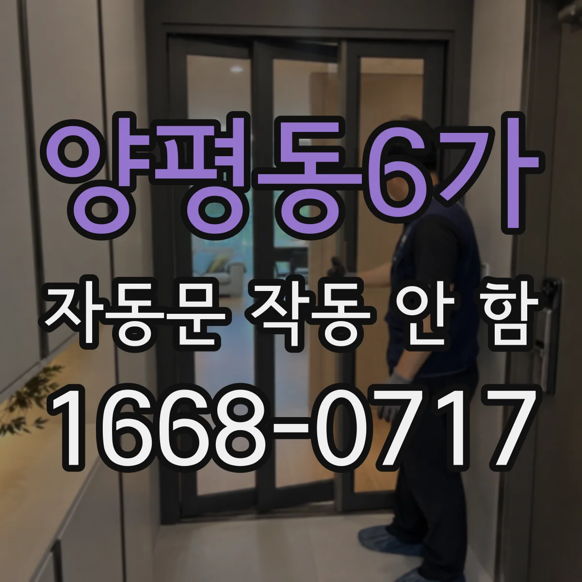 양평동6가 자동문 작동 안 함