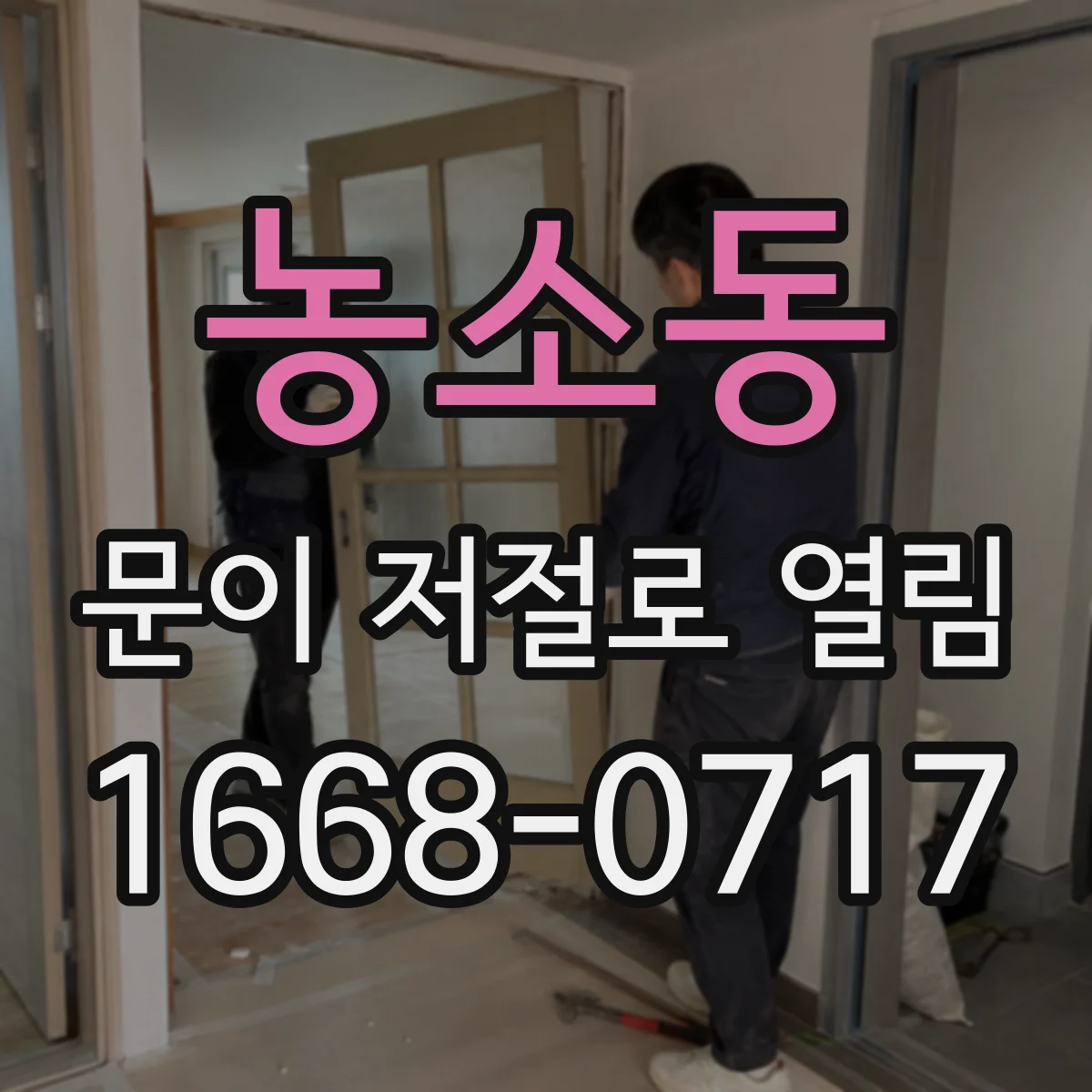 농소동 문이 저절로 열림