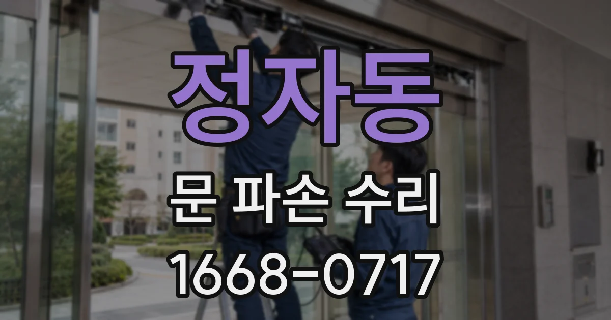 정자동 문 파손 수리