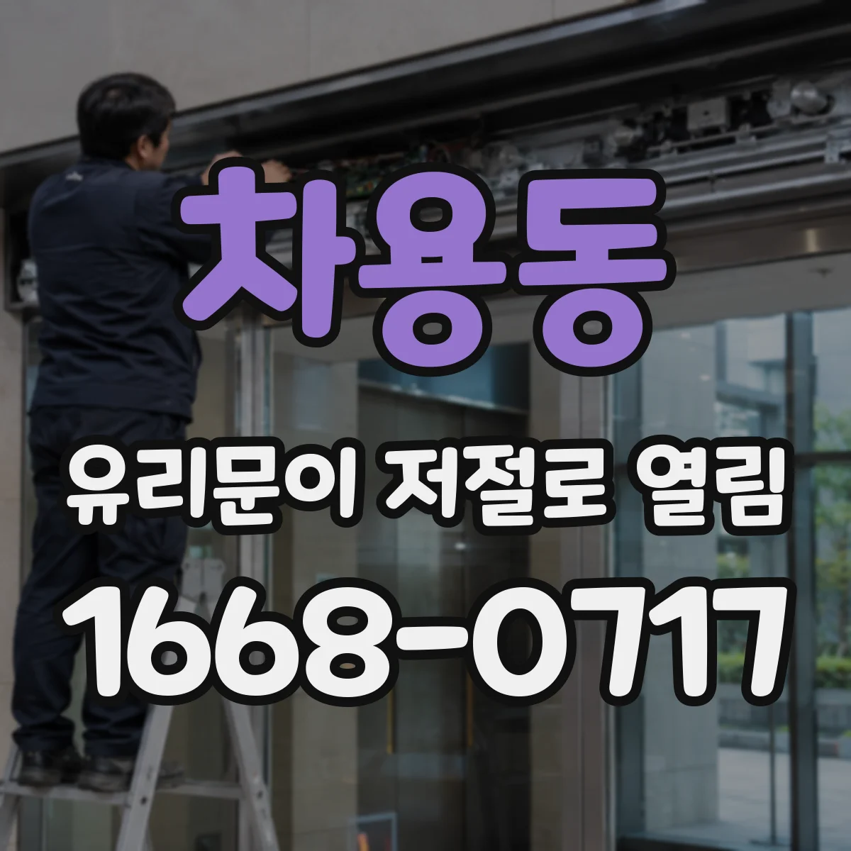 차용동 유리문이 저절로 열림