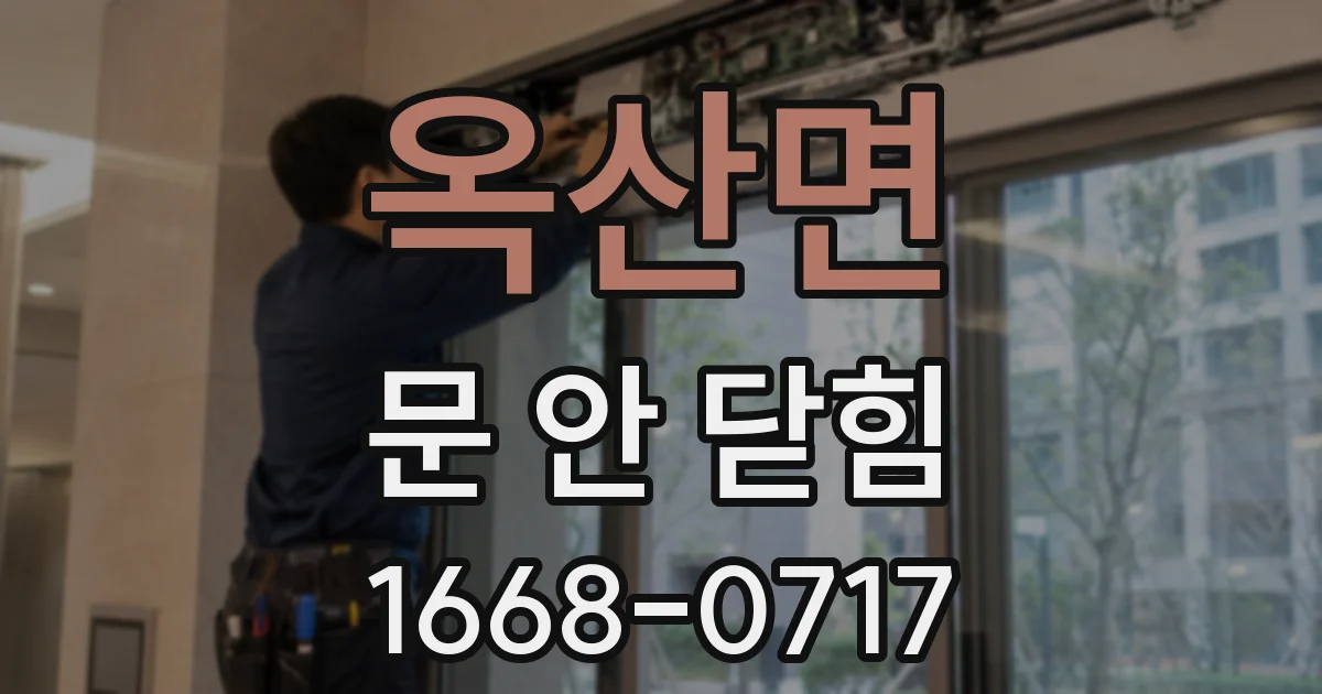 옥산면 문 안 닫힘