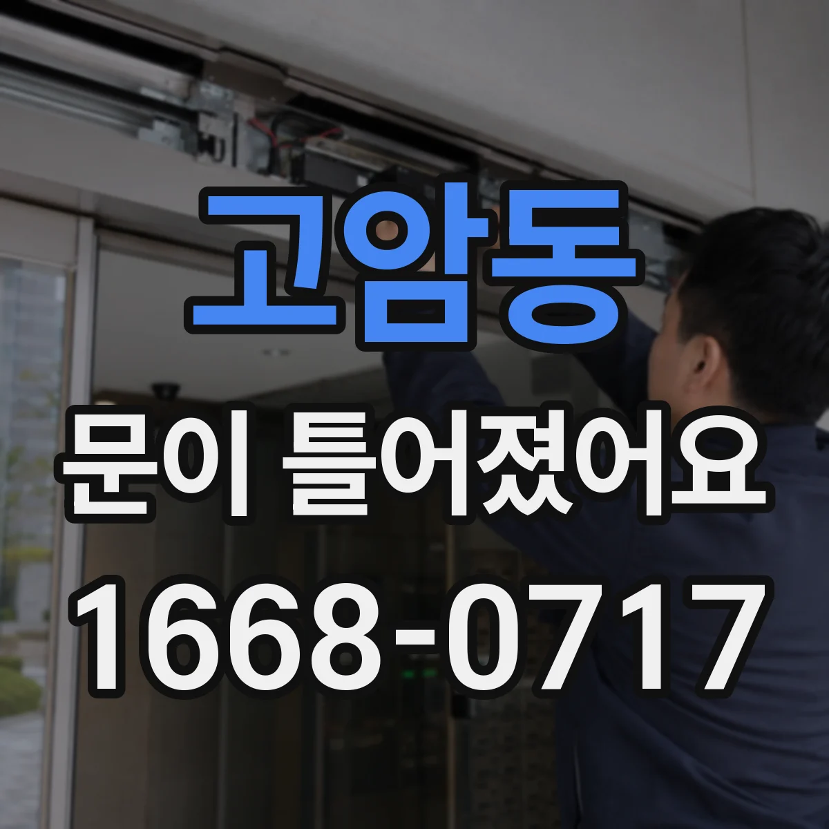 고암동 문이 틀어졌어요 세탁기 도어가 치우치면 파손 예방 체크