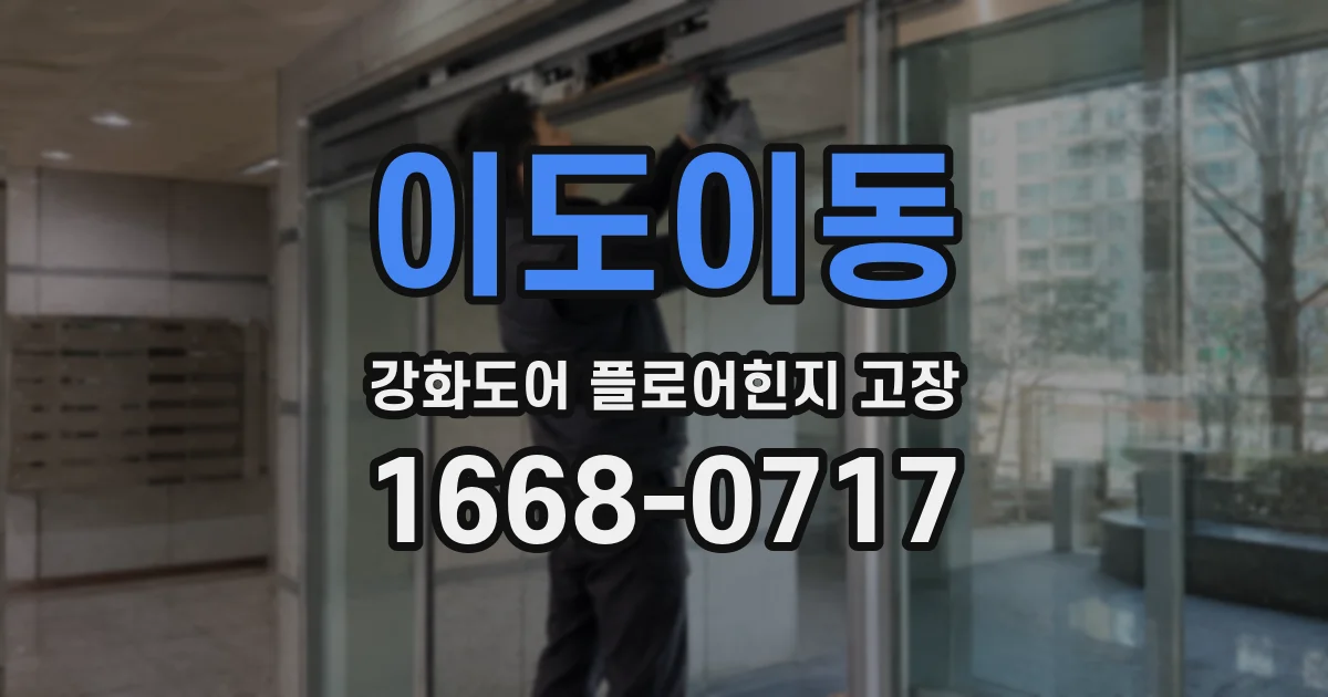 이도이동 강화도어 플로어힌지 고장