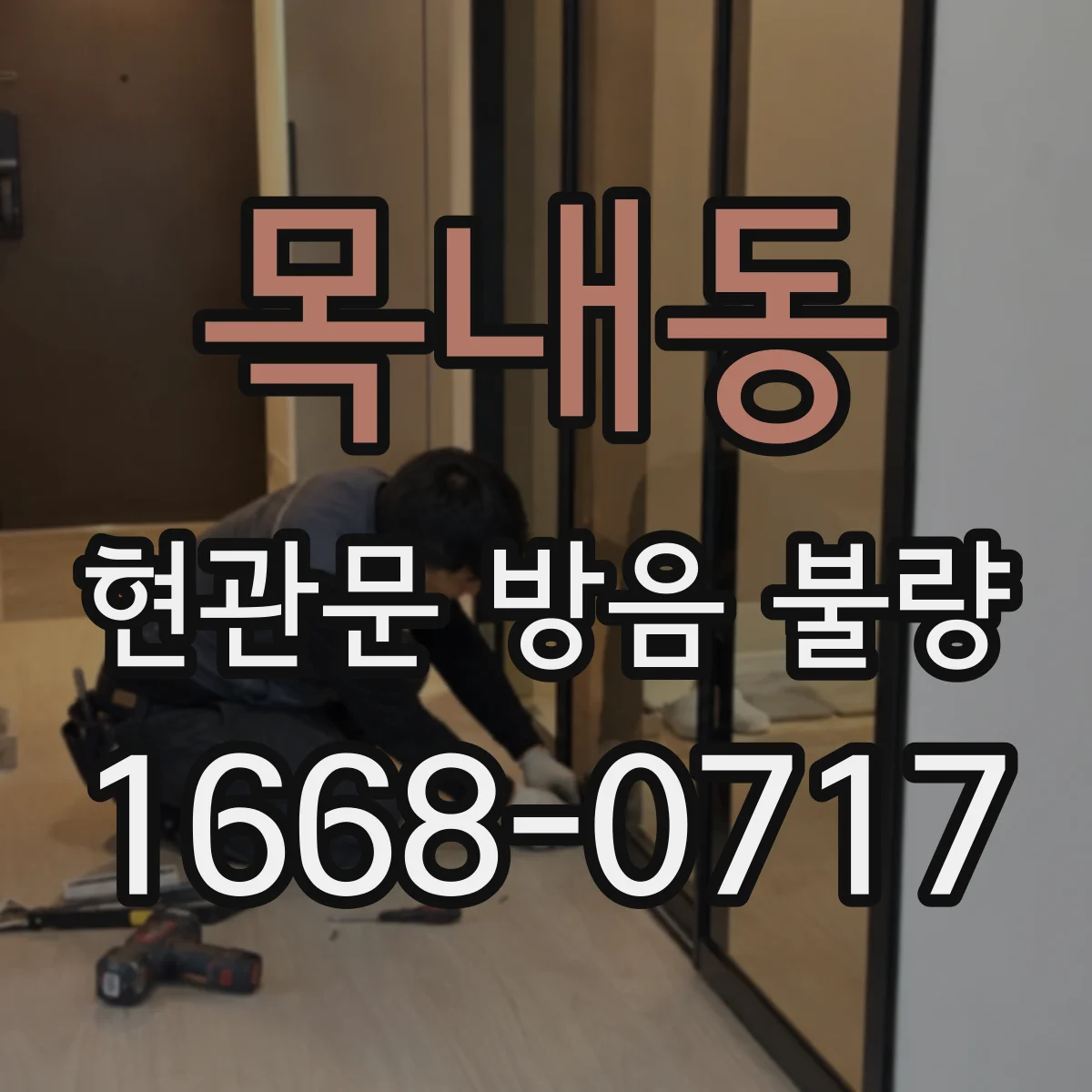 목내동 현관문 방음 불량