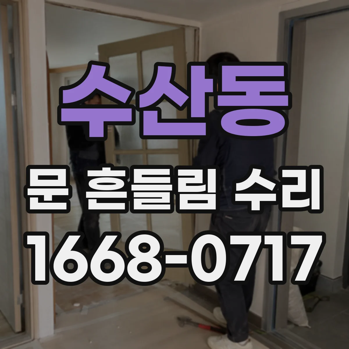 수산동 문 흔들림 수리
