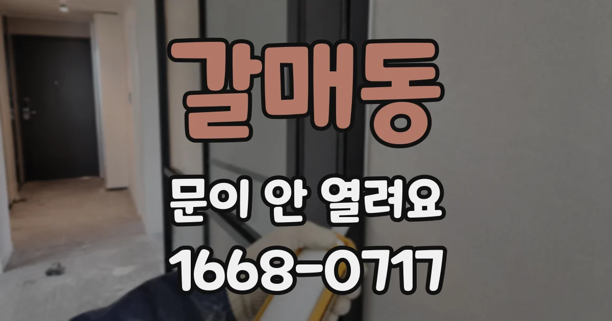 갈매동 문이 안 열려요