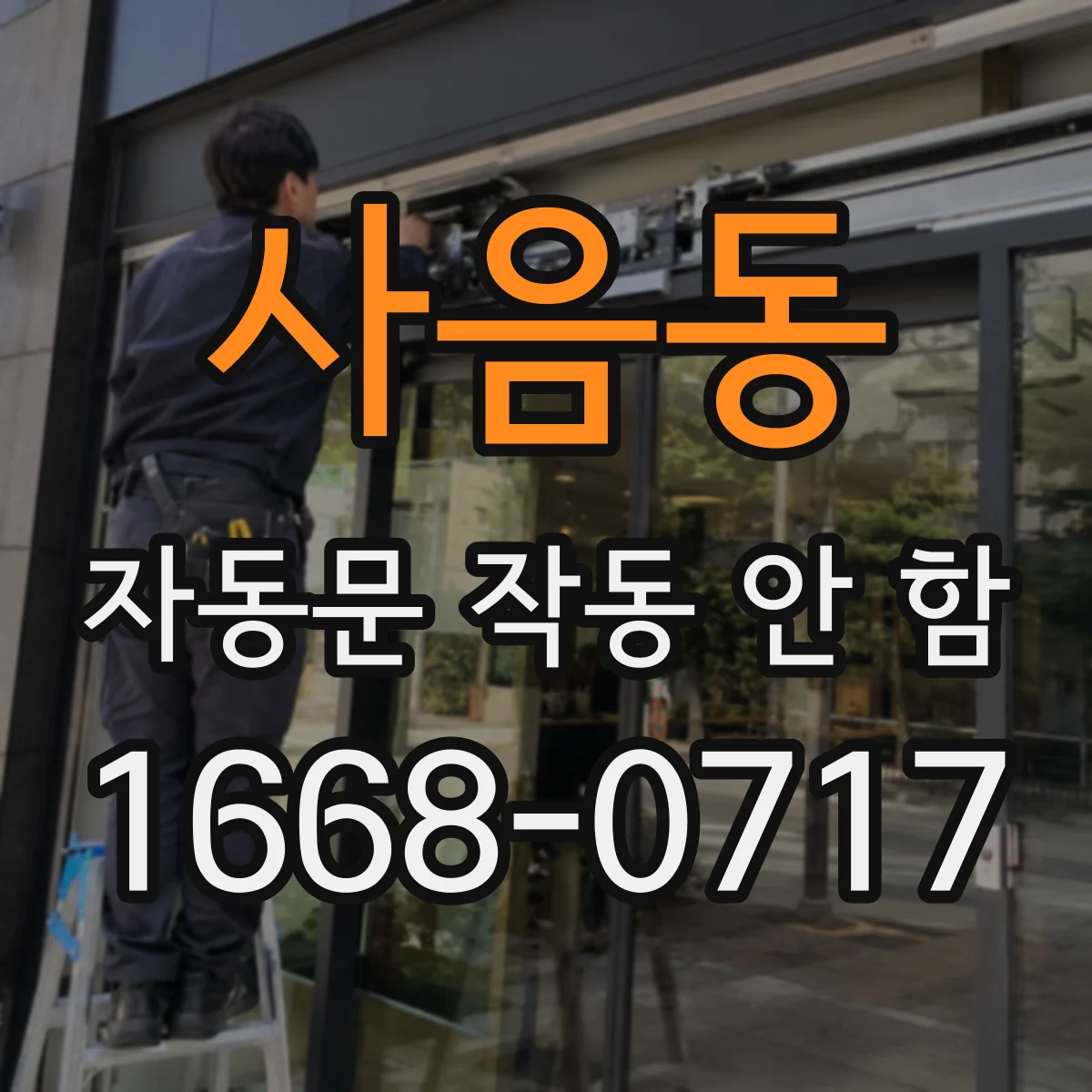 사음동 자동문 작동 안 함