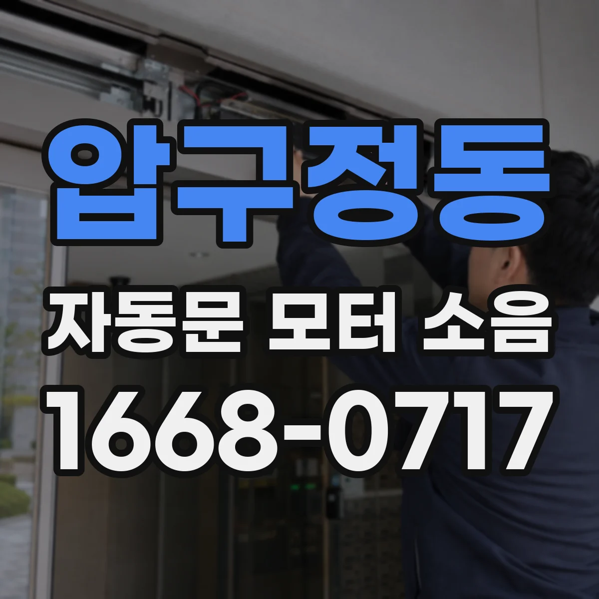 압구정동 자동문 모터 소음