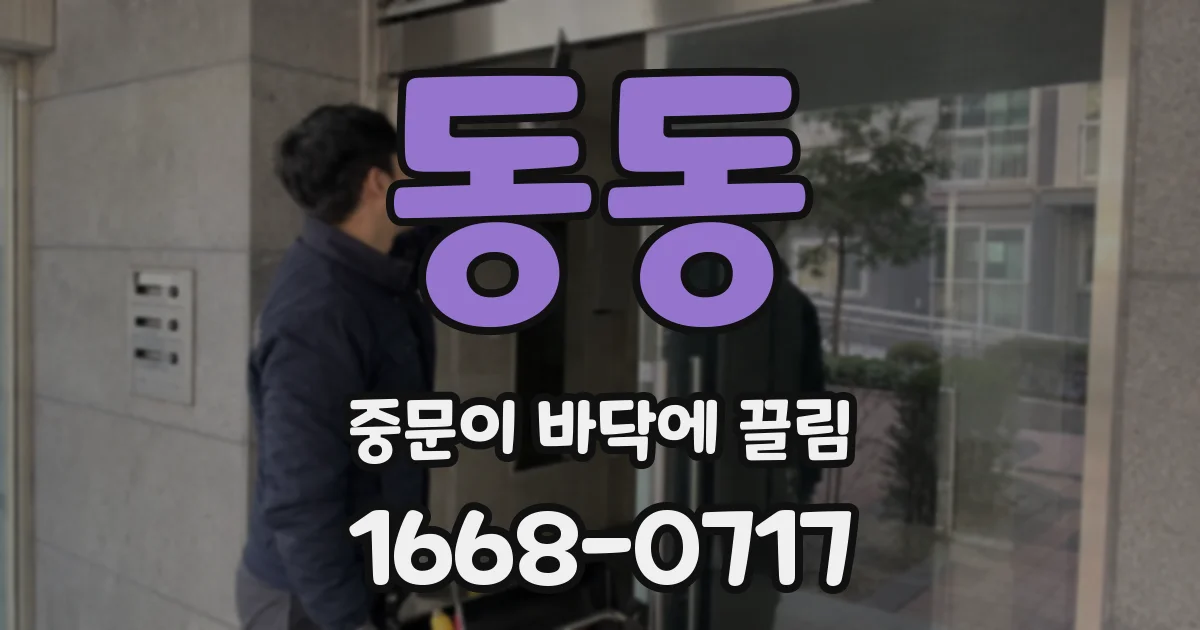 동동 중문이 바닥에 끌림