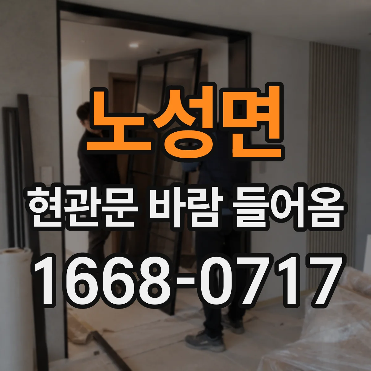 노성면 현관문 바람 들어옴