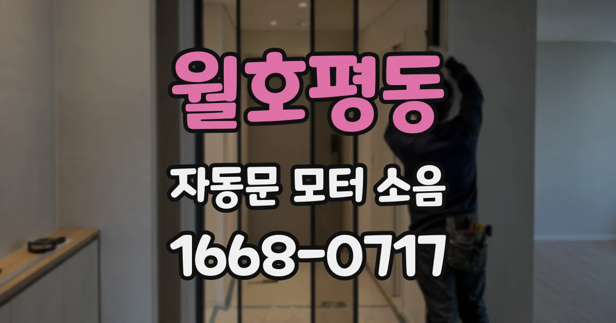 월호평동 자동문 모터 소음