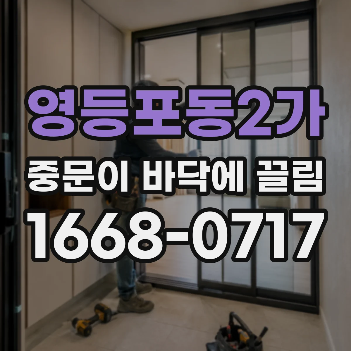 영등포동2가 중문이 바닥에 끌림