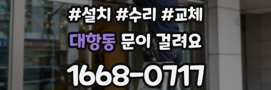 대항동 문이 걸려요