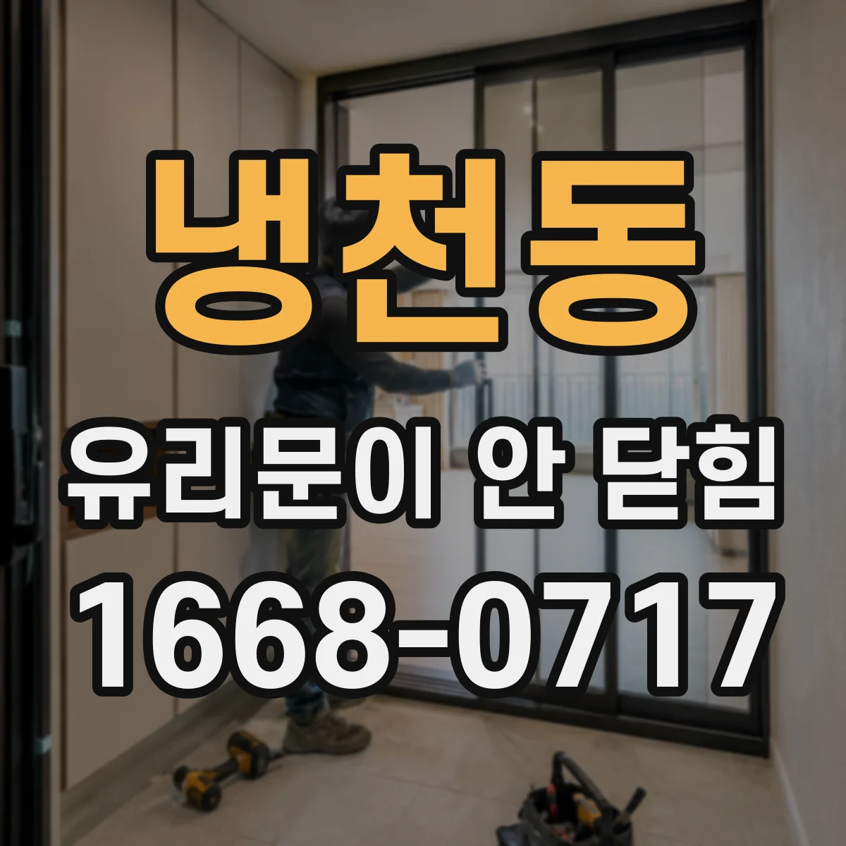 냉천동 유리문이 안 닫힘