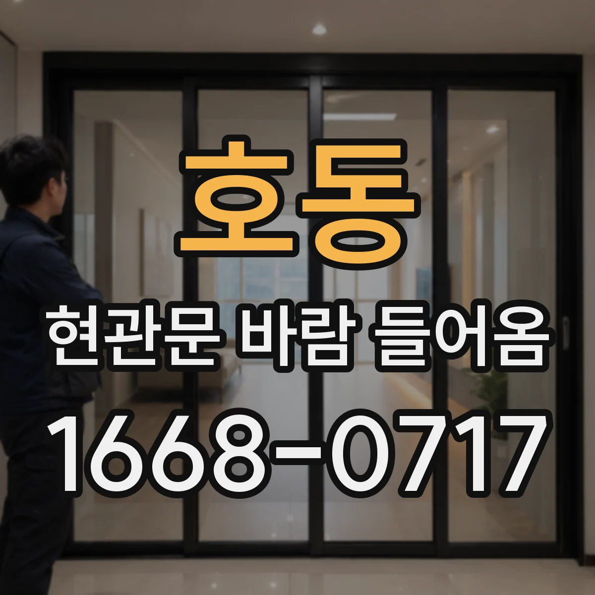 호동 현관문 바람 들어옴