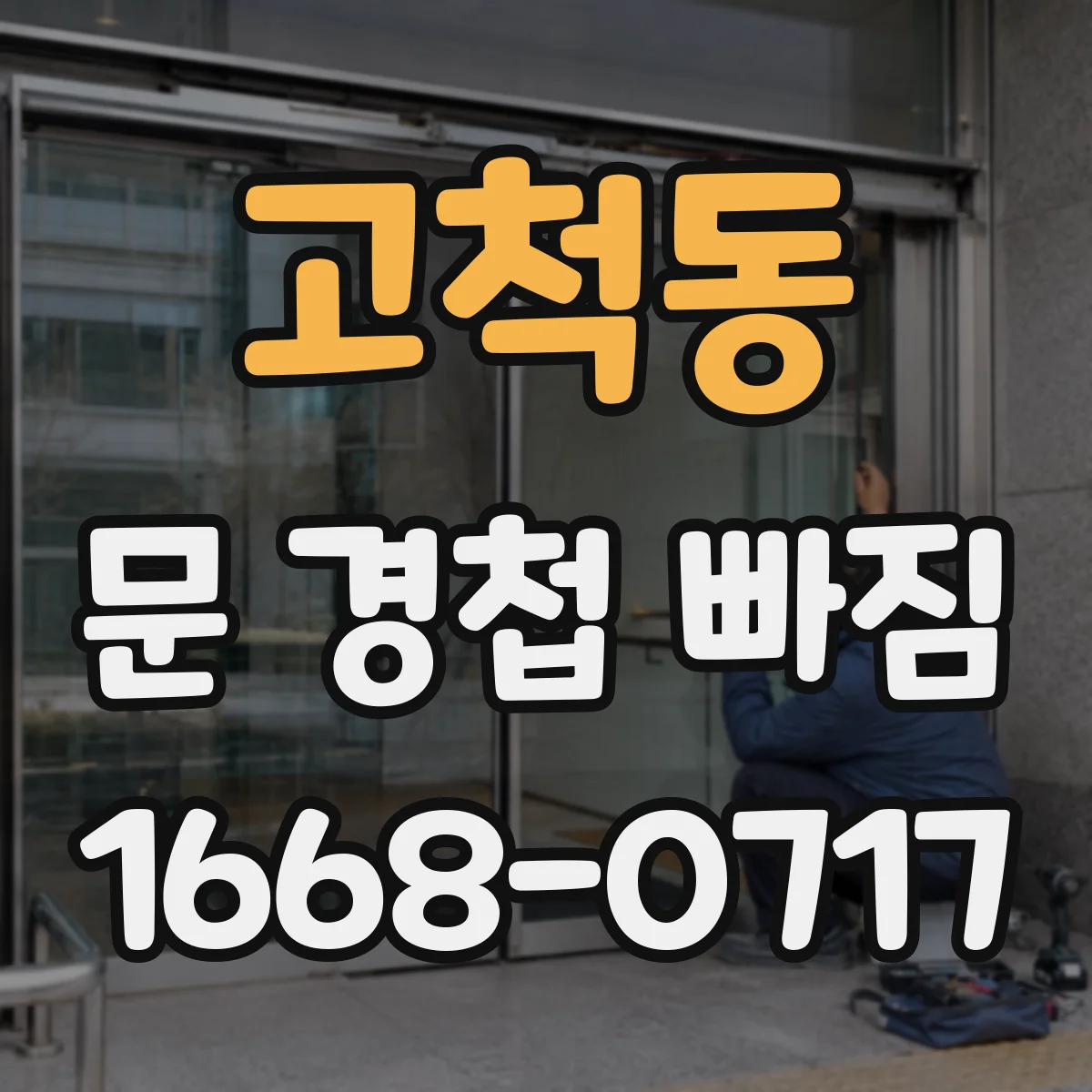 고척동 문 경첩 빠짐