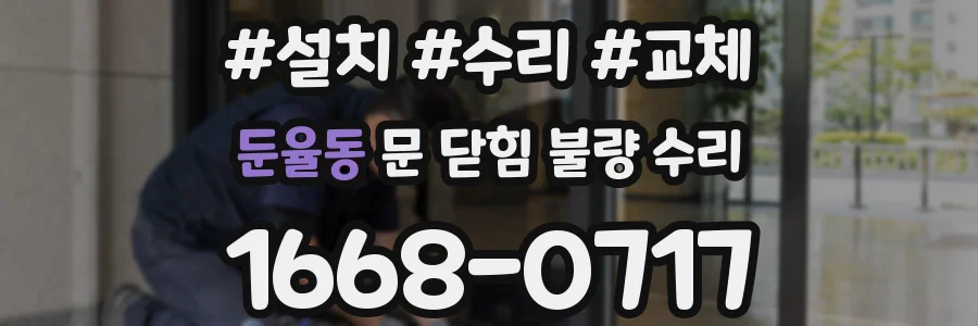 둔율동 문 닫힘 불량 수리