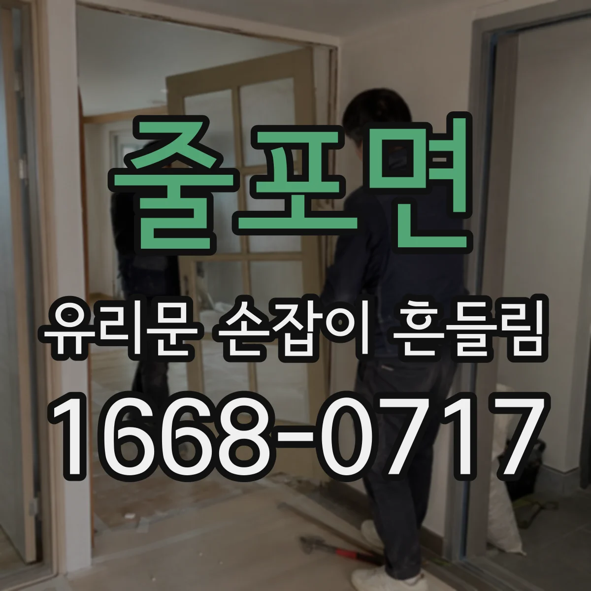 줄포면 유리문 손잡이 흔들림