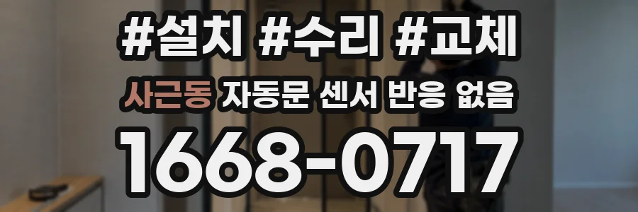 사근동 자동문 센서 반응 없음