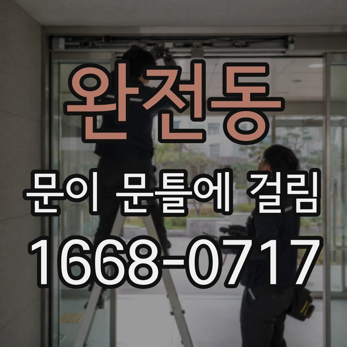 완전동 문이 문틀에 걸림