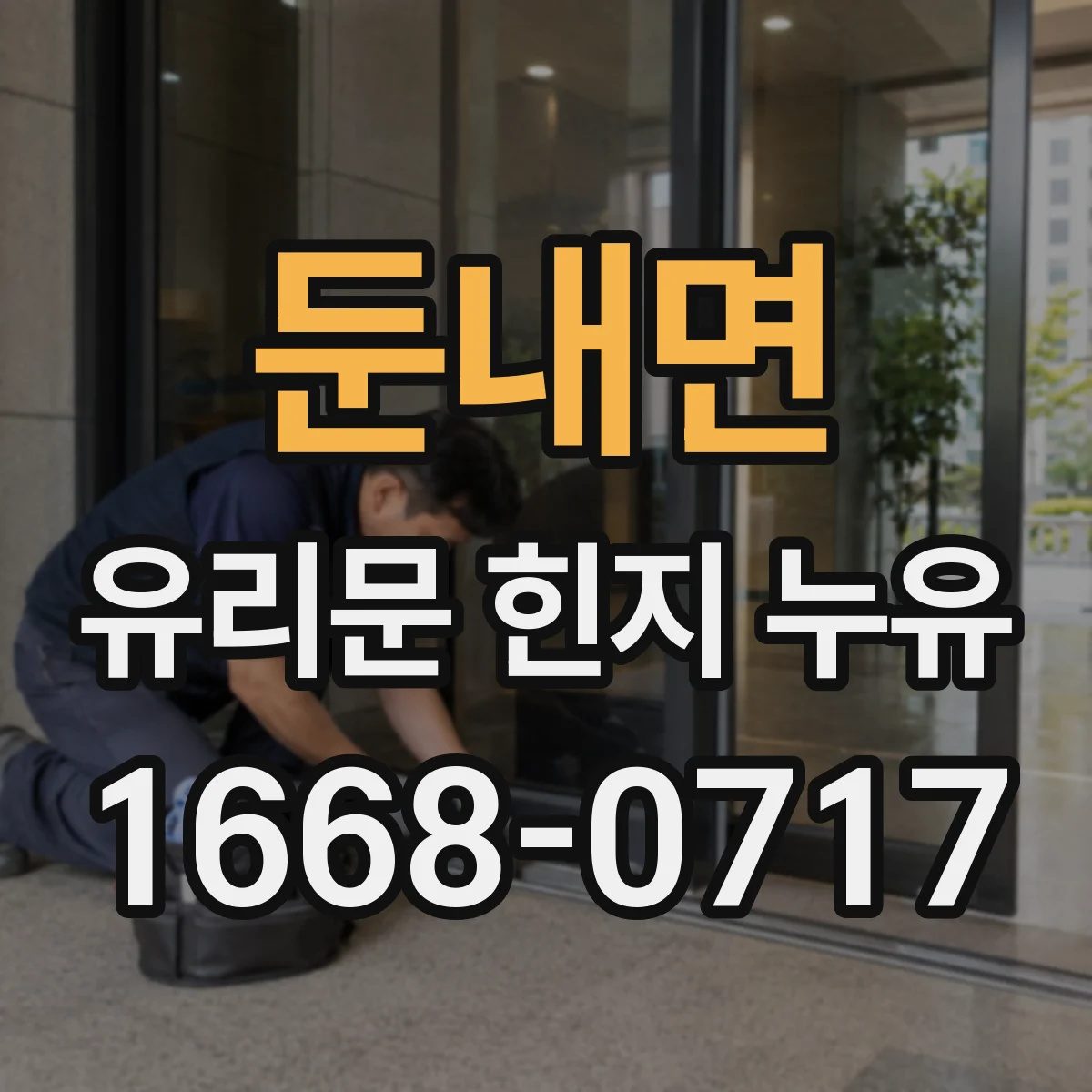 둔내면 유리문 힌지 누유