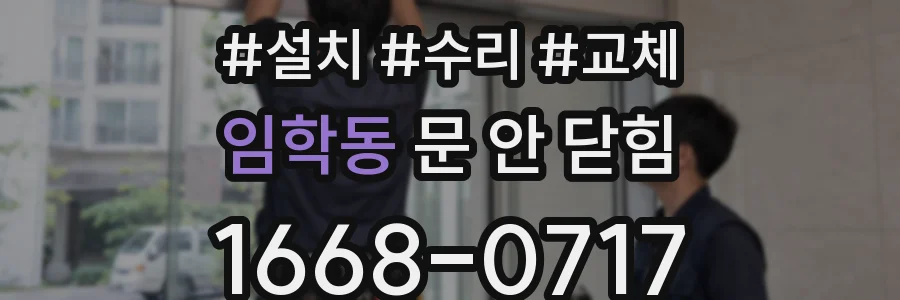 임학동 문 안 닫힘