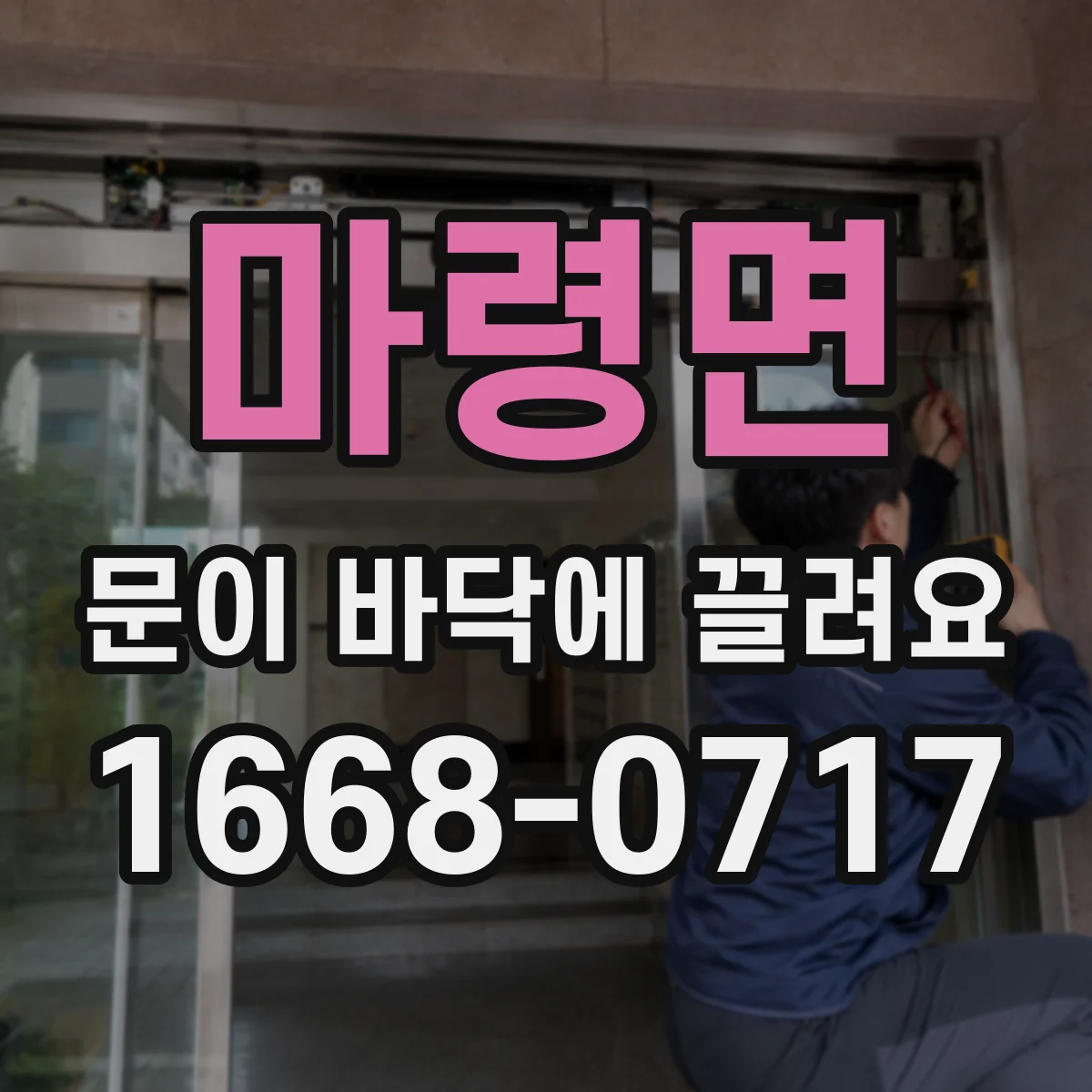 마령면 문이 바닥에 끌려요