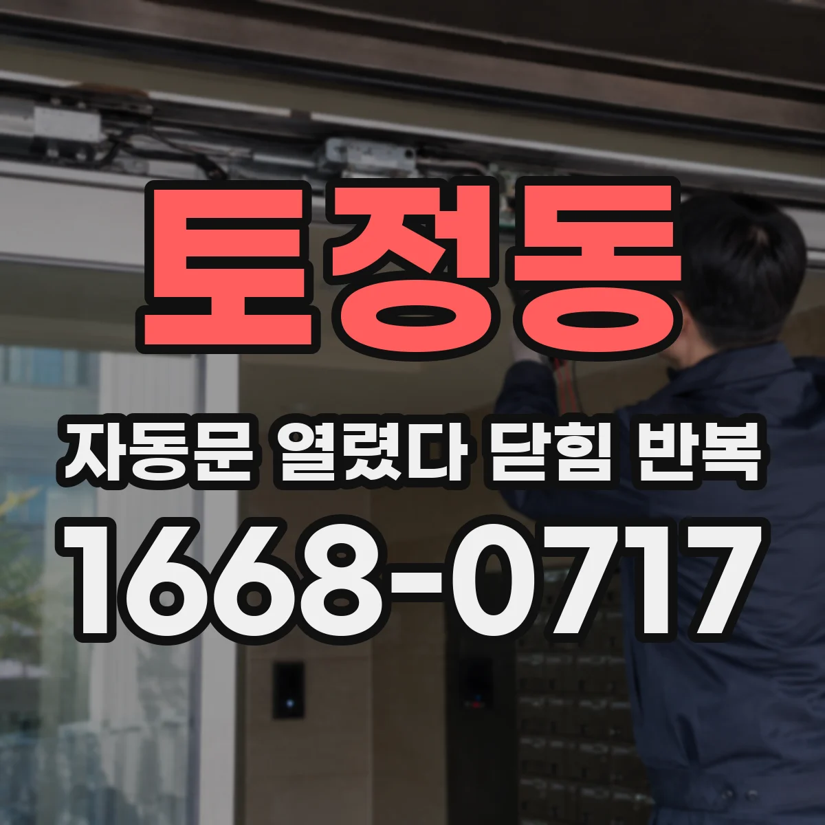 토정동 자동문 열렸다 닫힘 반복 현상은 문이 한 번 열리고 곧바로 닫히거나, 중간에 멈춘 상태에서 다시 열리며 이어질 수 있습니다.