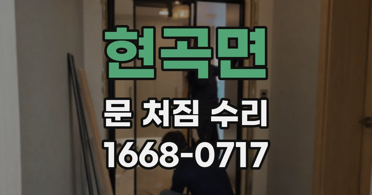 현곡면 문 처짐 수리