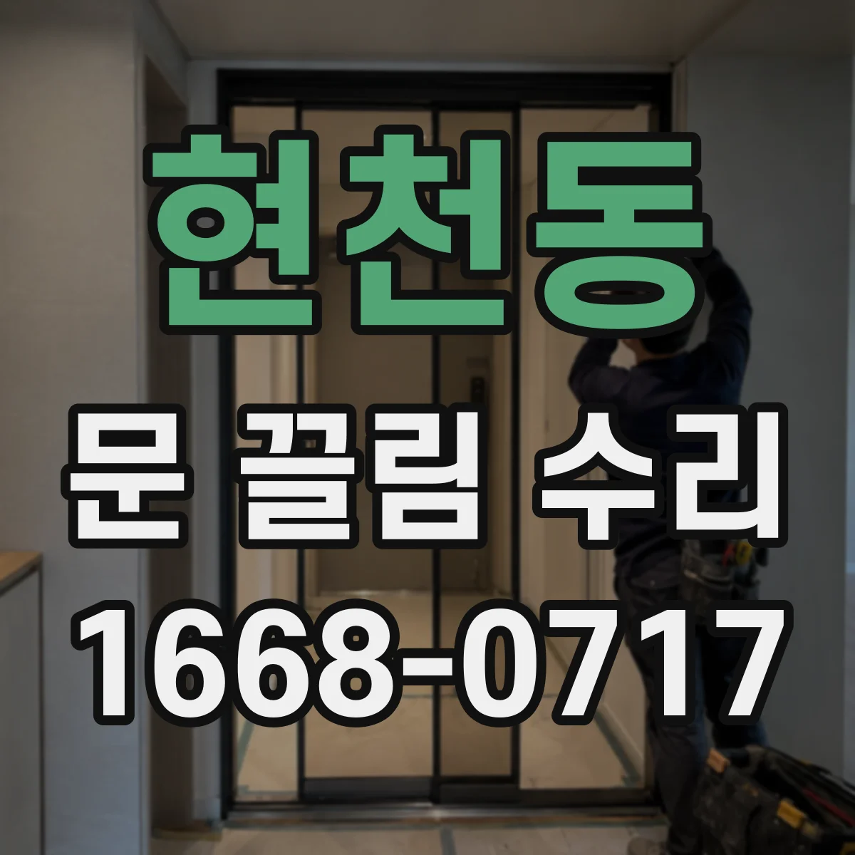 현천동 문 끌림 수리