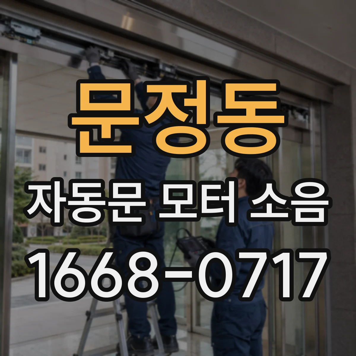 문정동 자동문 모터 소음