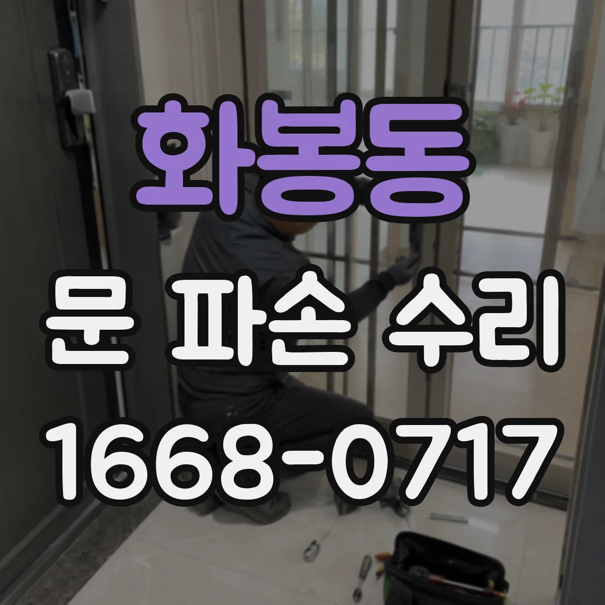 화봉동 문 파손 수리