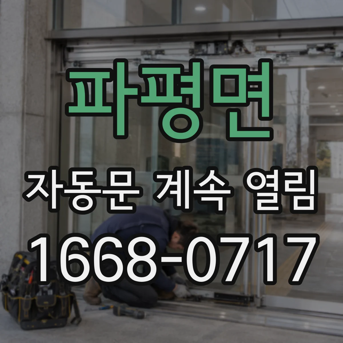 파평면 자동문 계속 열림