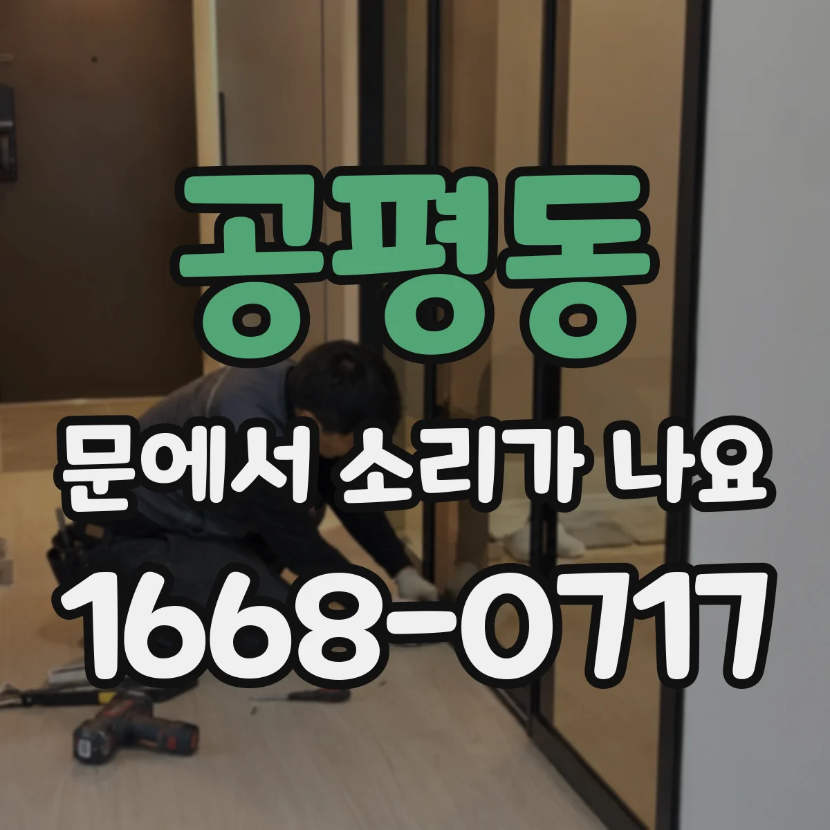 공평동 문에서 소리가 나요