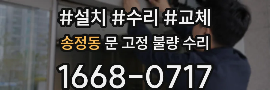 송정동 문 고정 불량 수리