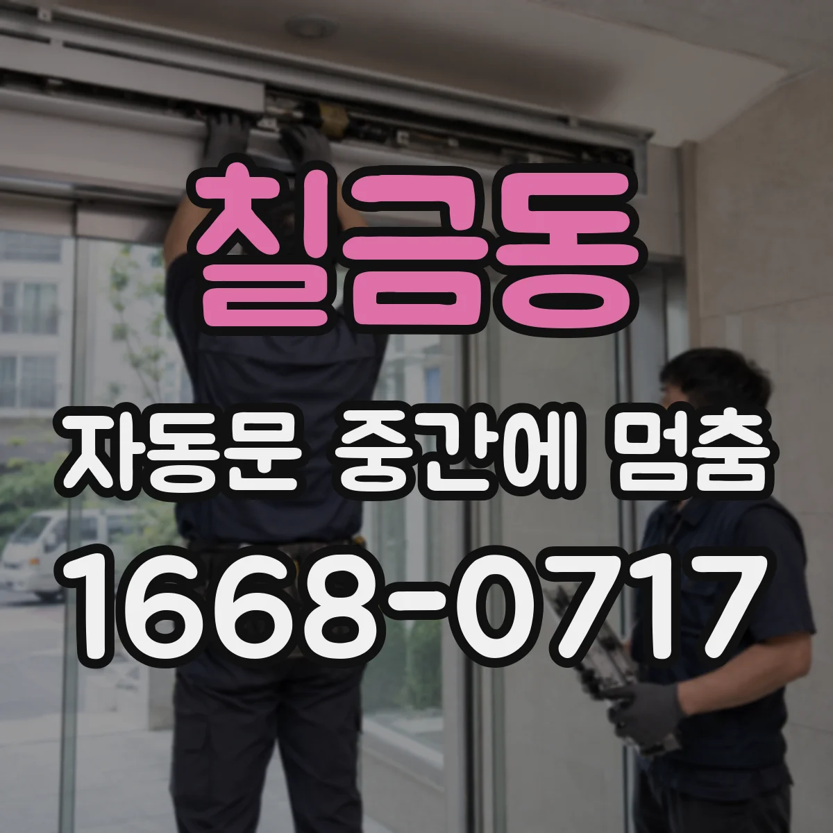 칠금동 자동문 중간에 멈춤