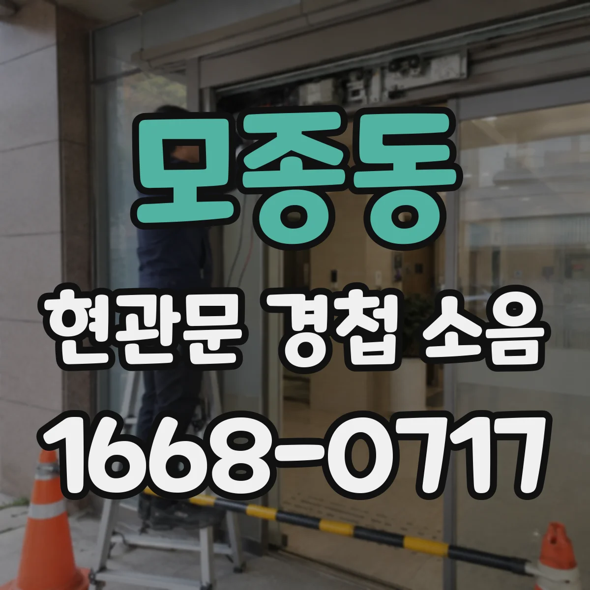 모종동 현관문 경첩 소음