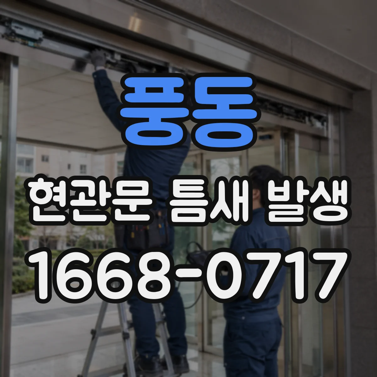 풍동 현관문 틈새 발생