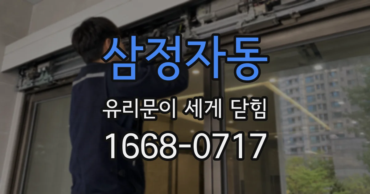 삼정자동 유리문이 세게 닫힘