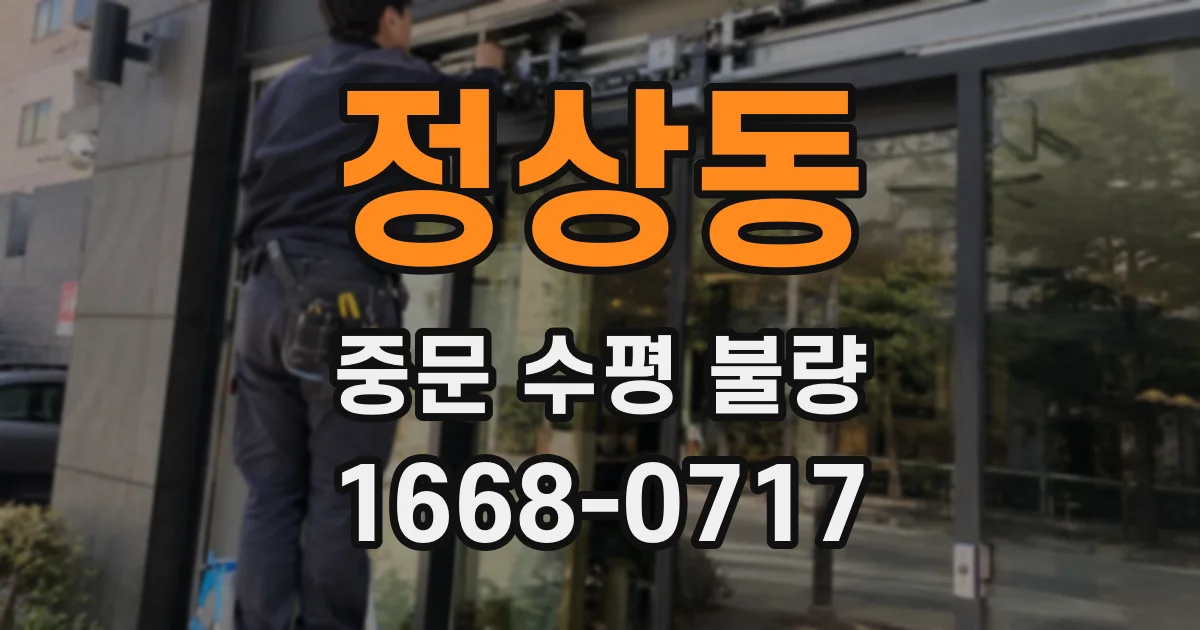 정상동 중문 수평 불량