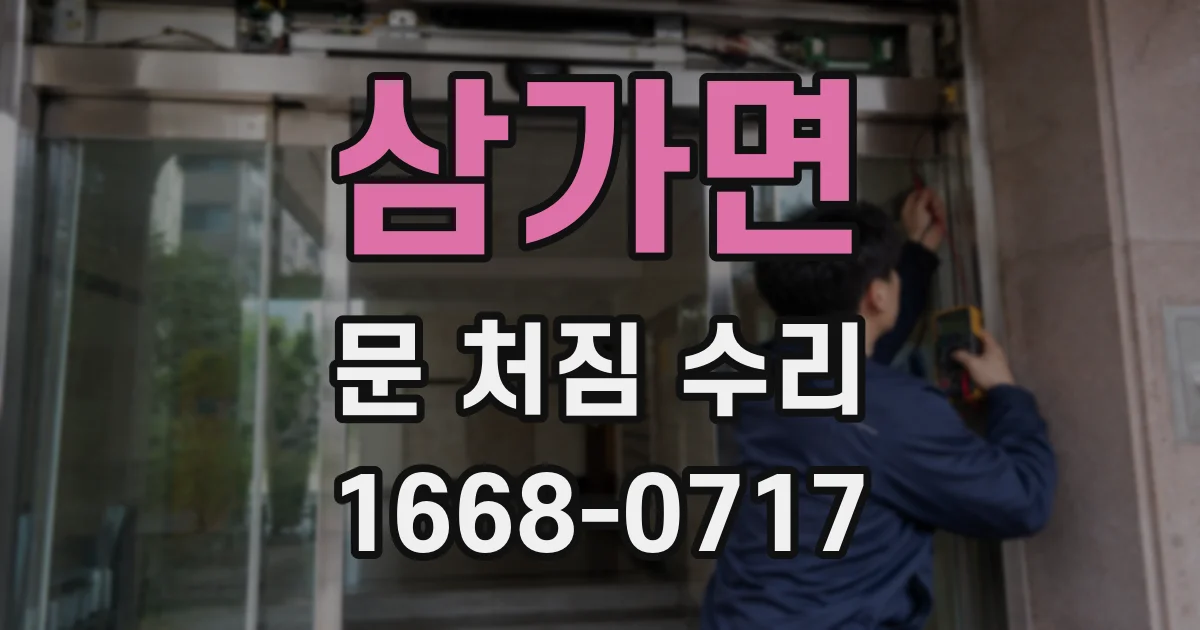 삼가면 문 처짐 수리
