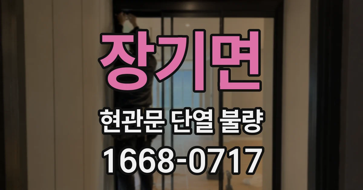장기면 현관문 단열 불량