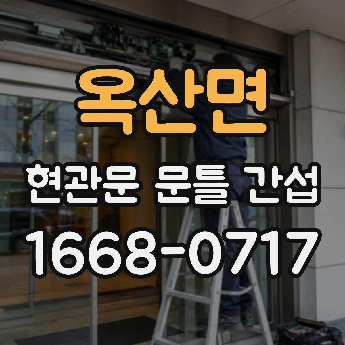 옥산면 현관문 문틀 간섭