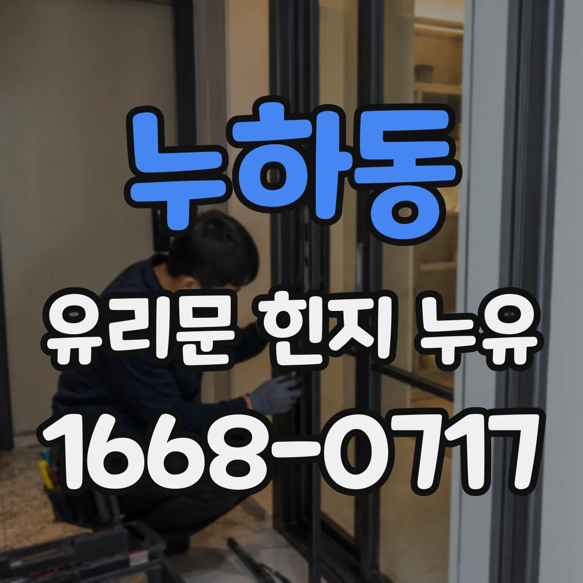 누하동 유리문 힌지 누유