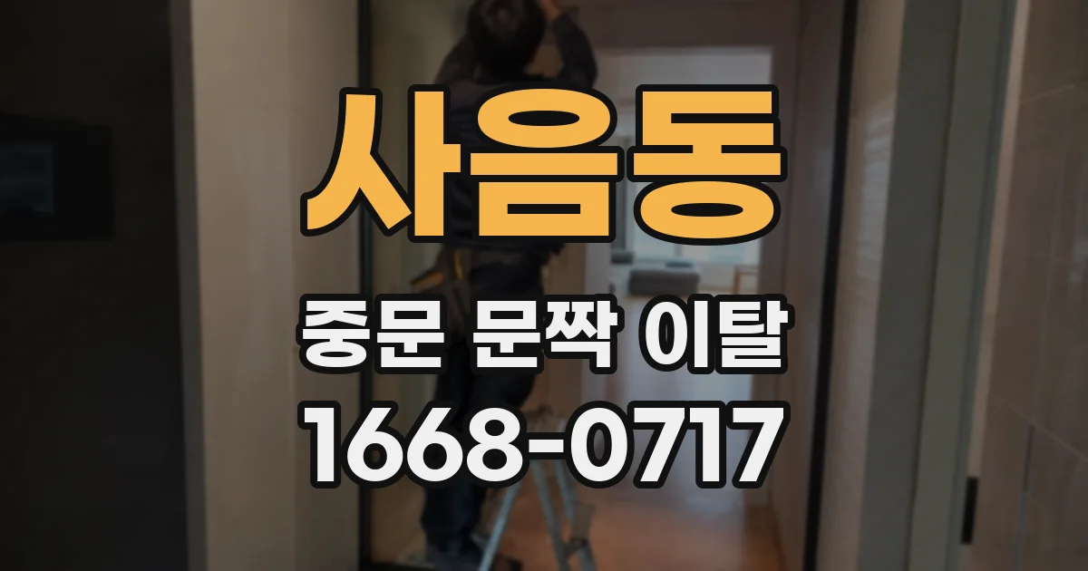 사음동 중문 문짝 이탈