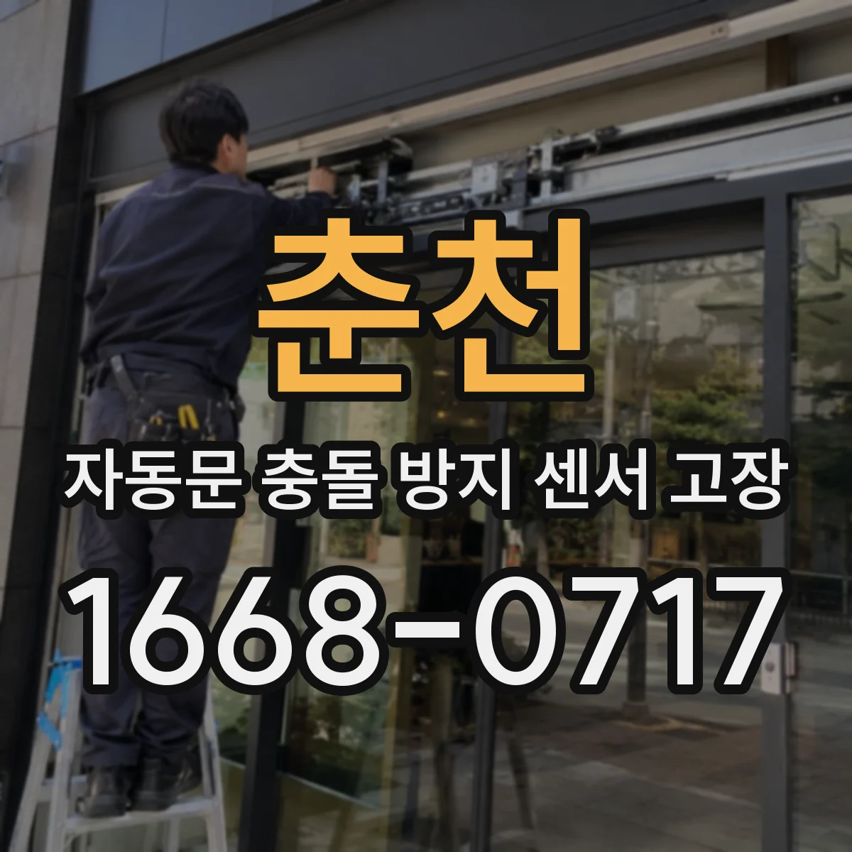 춘천 자동문 충돌 방지 센서 고장