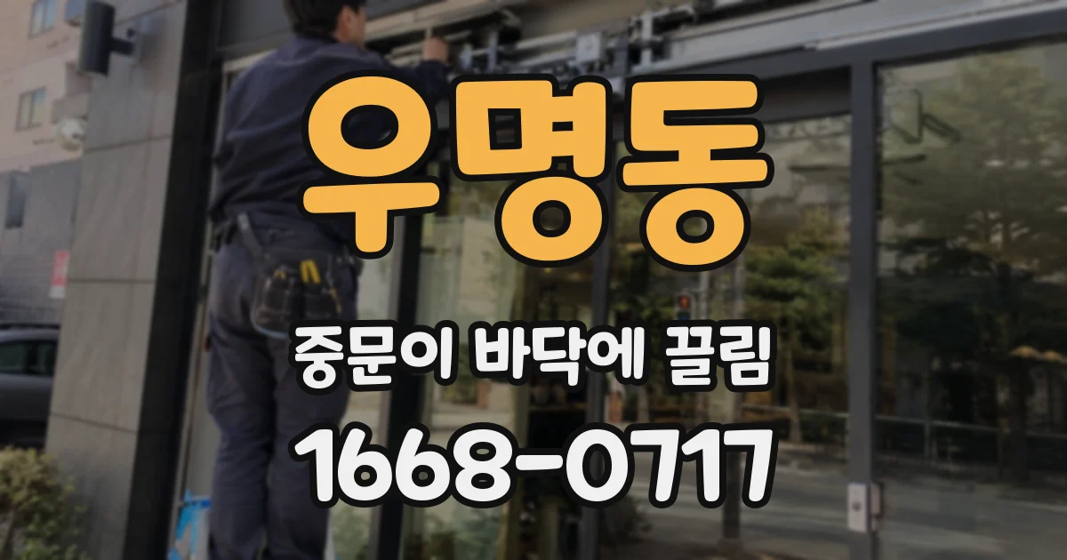 우명동 중문이 바닥에 끌림