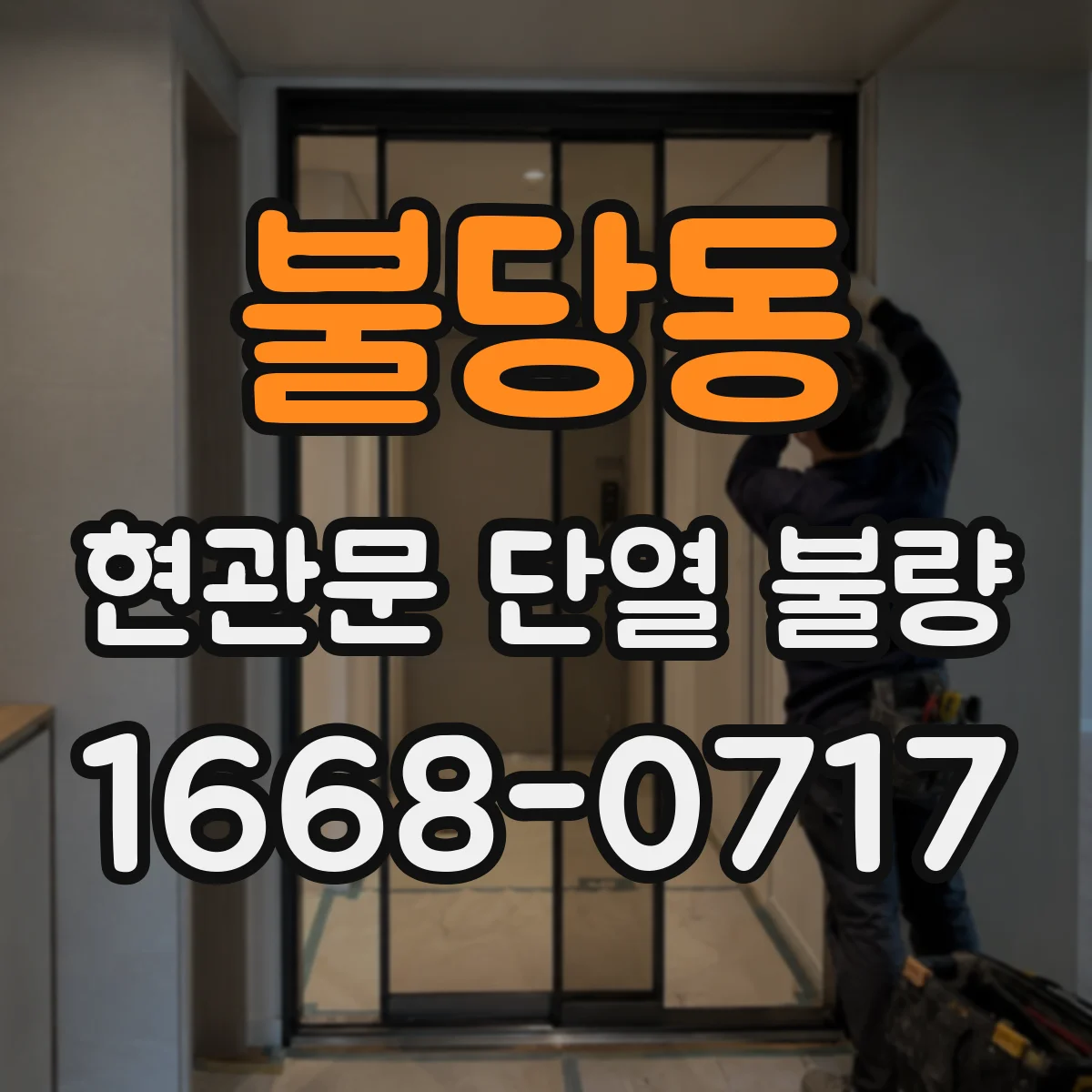 불당동 현관문 단열 불량