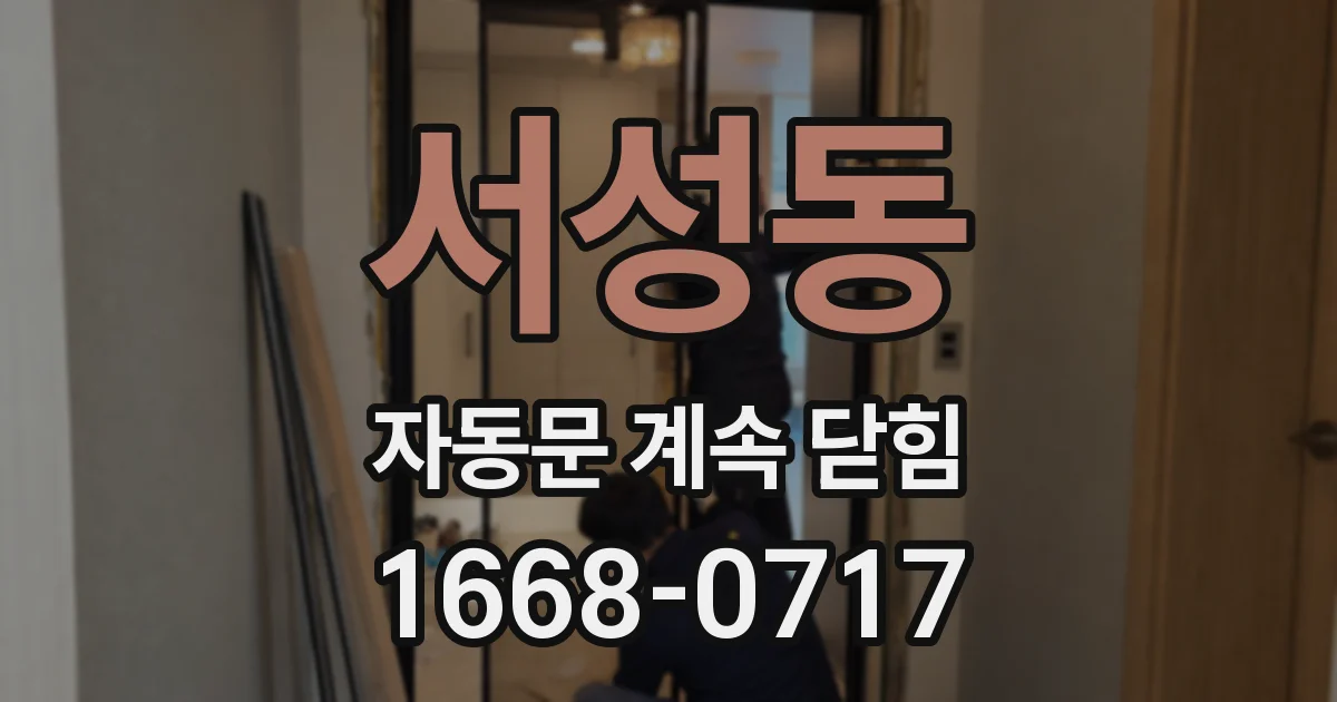 서성동 자동문 계속 닫힘
