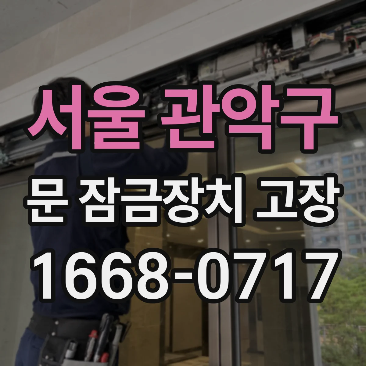 서울 관악구 문 잠금장치 고장